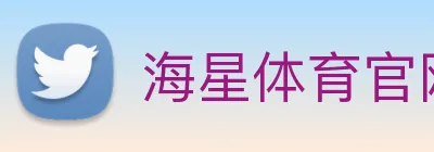 海星体育官网 logo